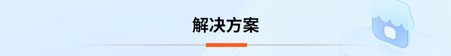 解决方案