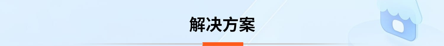 解决方案