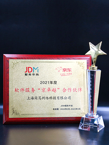 2021年度京东杰出协作奖
