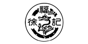 徐福记